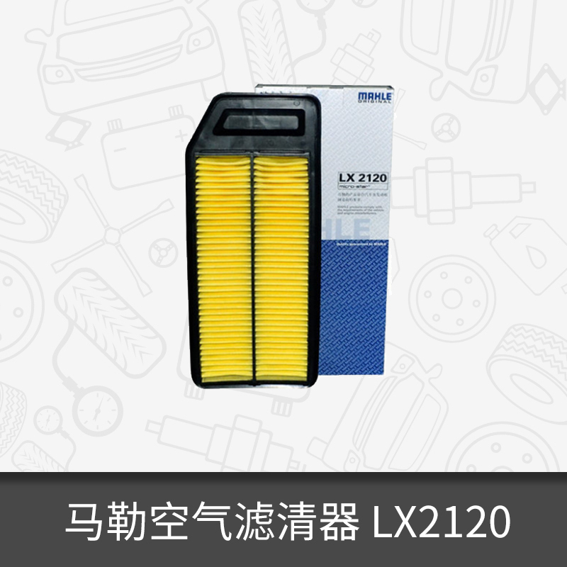 马勒空气滤芯LX2120适用于本田雅阁7代 2.0L/2.4L 空滤