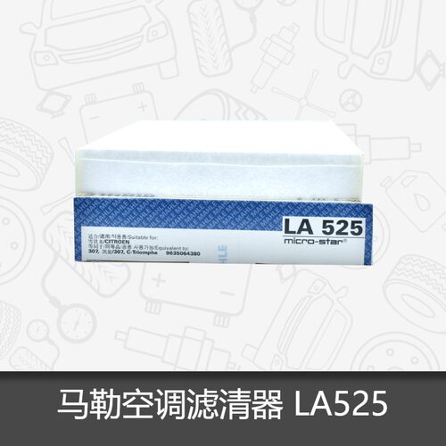 马勒空调滤芯LA525ds4风神