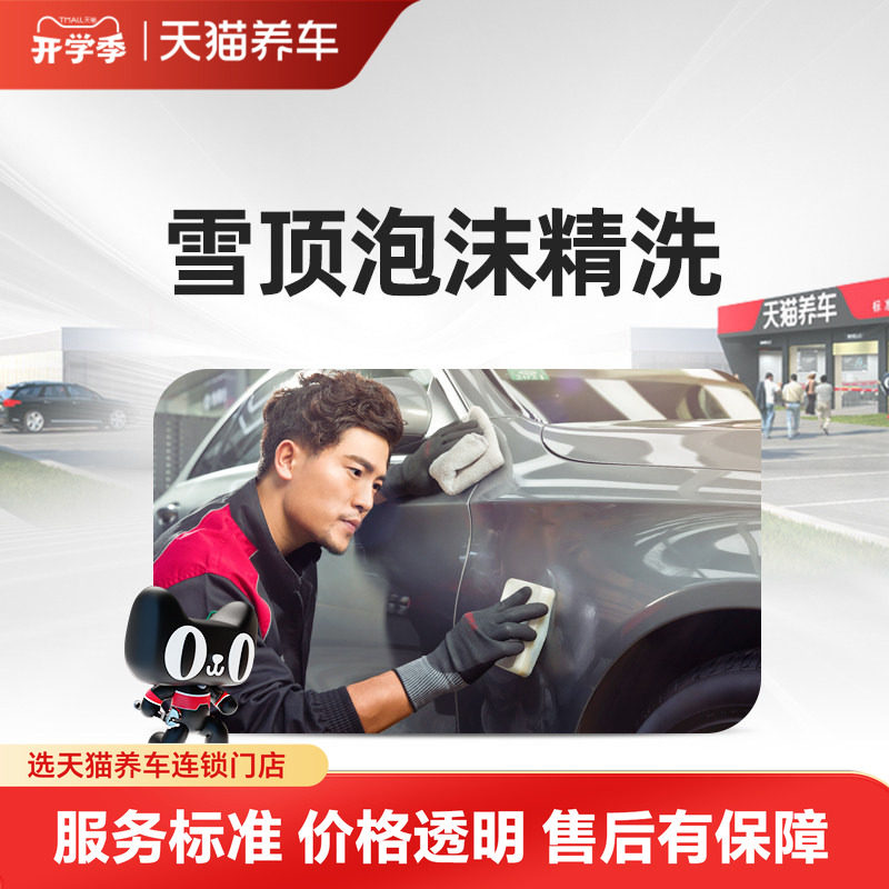 天猫养车雪顶泡沫精致洗车服务