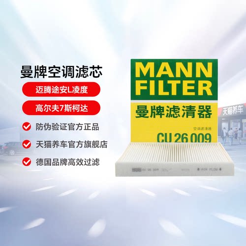 【自营】曼牌空调滤芯CU26009/3适用迈腾途安L凌度高尔夫7斯柯达