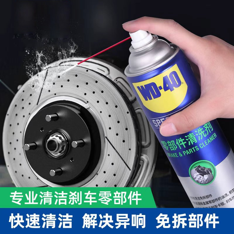 WD-40零部件清洗剂汽车刹车系统卡钳刹车片碟刹车盘异响消除清洁
