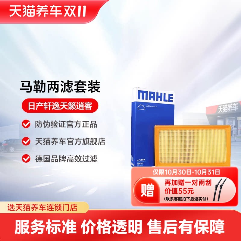 马勒日产两滤14代轩逸经典天籁逍客奇骏骐达空滤空调滤芯内置