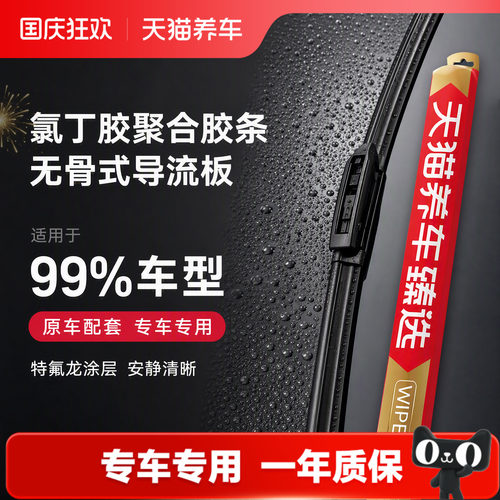 天猫养车臻选雨刷 雨刮器99%车型适用汽车原装原厂无骨静音雨刮片