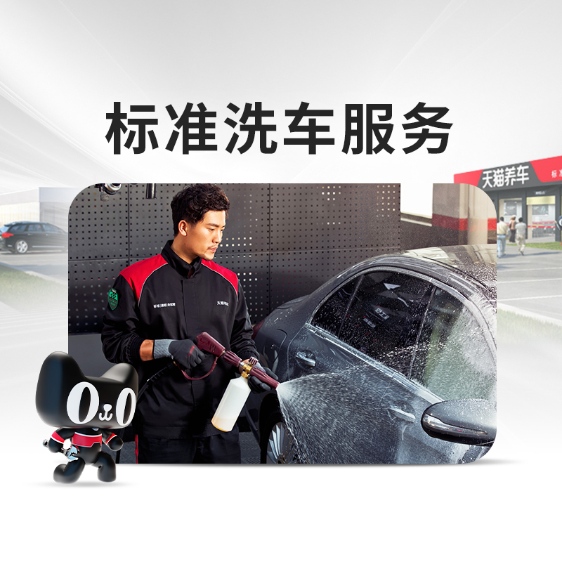 【门店专享】 天猫养车全车普洗洗车5座及轿车/SUV全车清洗