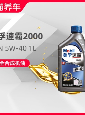 美孚机油 速霸2000 5W-40 1L 全合成发动机润滑油 API SN天猫养车