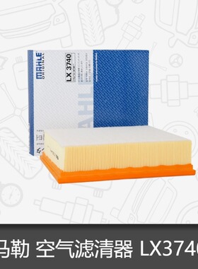 马勒空气滤芯LX3740适用S40 S80L C30 V40 XC60空气滤芯格