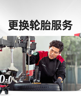 轮胎安装服务防爆胎工时