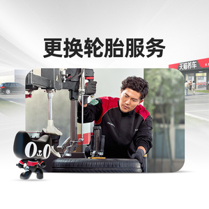 【天猫养车连锁门店】轮胎安装服务 普通胎 防爆胎轮胎更换工时费