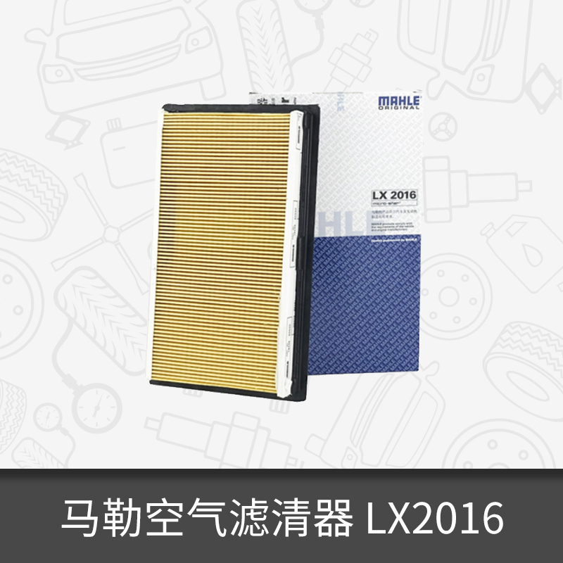 马勒空气滤芯LX2016适用于颐达老骐达轩逸骊威玛NV200空气滤芯格