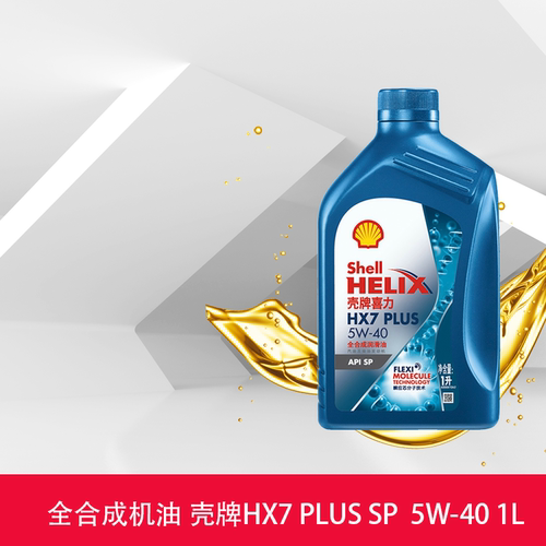 壳牌喜力HX7 PLUS 全合成润滑油5W-40 1L装API SP润滑油机油
