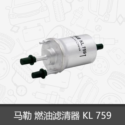 马勒燃油滤芯KL759适用于明锐昊锐速腾朗逸途观途安汽油滤芯外置