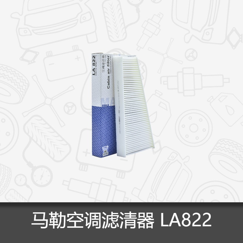 马勒空调滤芯LA822适用奥迪Q5 A4L A5 S5保时捷Macan外置滤芯