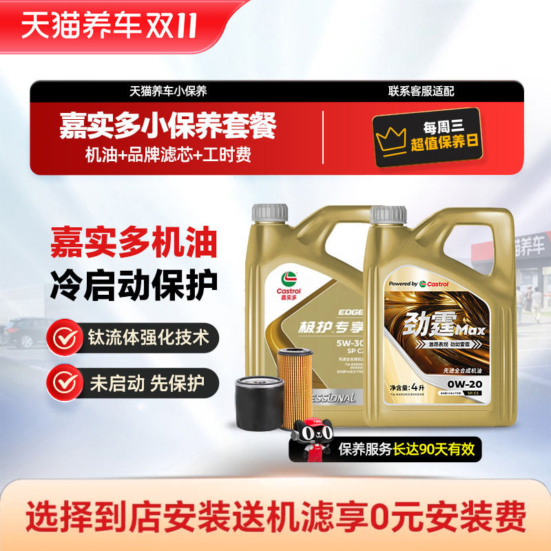 【天猫专供】嘉实多极护磁护挚享5W30全合成5W40机油小保养包