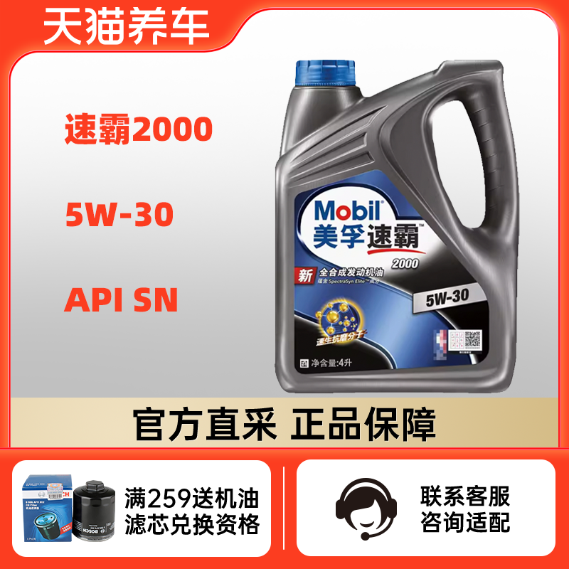 美孚速霸2000 5W-30 4L SN PLUS 全合成机油 汽车润滑油 天猫养车