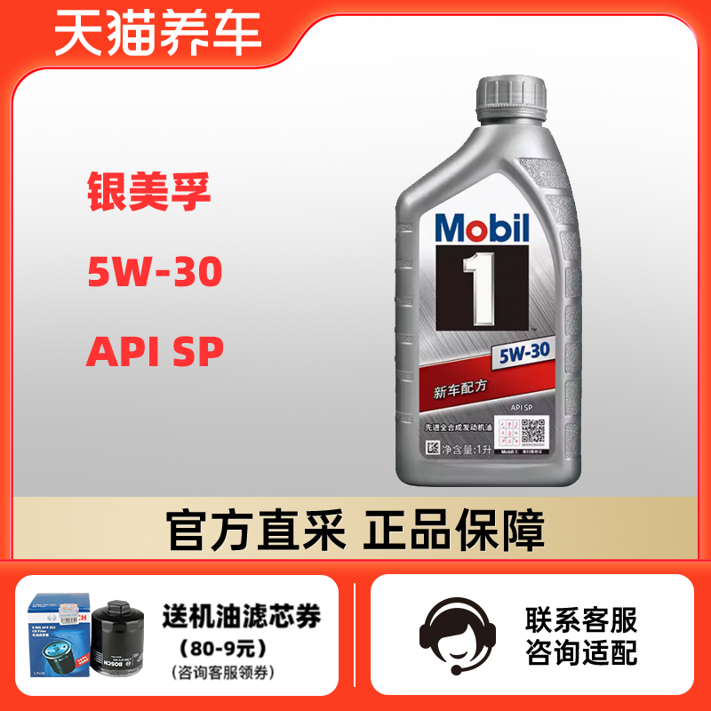 银美孚1号 5W-30 1L API SP 全合成机油汽车发动机润滑油天猫养车