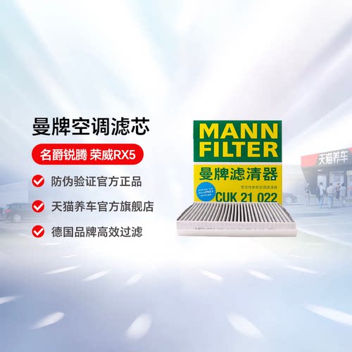 曼牌空调滤芯CUK21022适用于名爵HS锐腾荣威RX5ePLUS活性炭滤芯