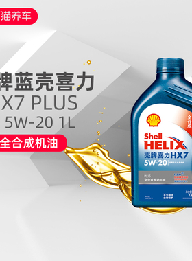 正品壳牌5W20全合成机油HX7蓝壳蓝喜力SN汽油车发动机润滑油