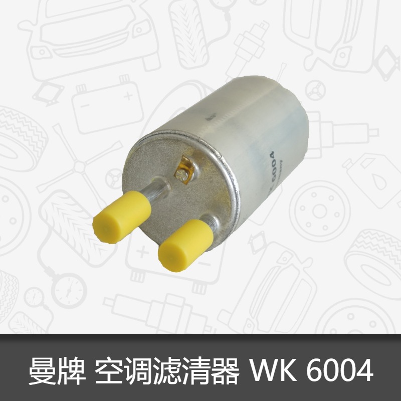 曼牌燃油滤芯WK6004适用沃尔沃S80L XC60 V60 燃油滤清器