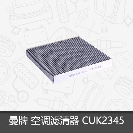 曼牌活性炭空调滤芯CUK2345适用雷克萨斯GS/一汽丰田皇冠