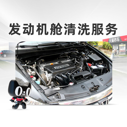 天猫养车汽车发动机舱清洗去尘提高散热性能服务套餐卡-限量秒杀