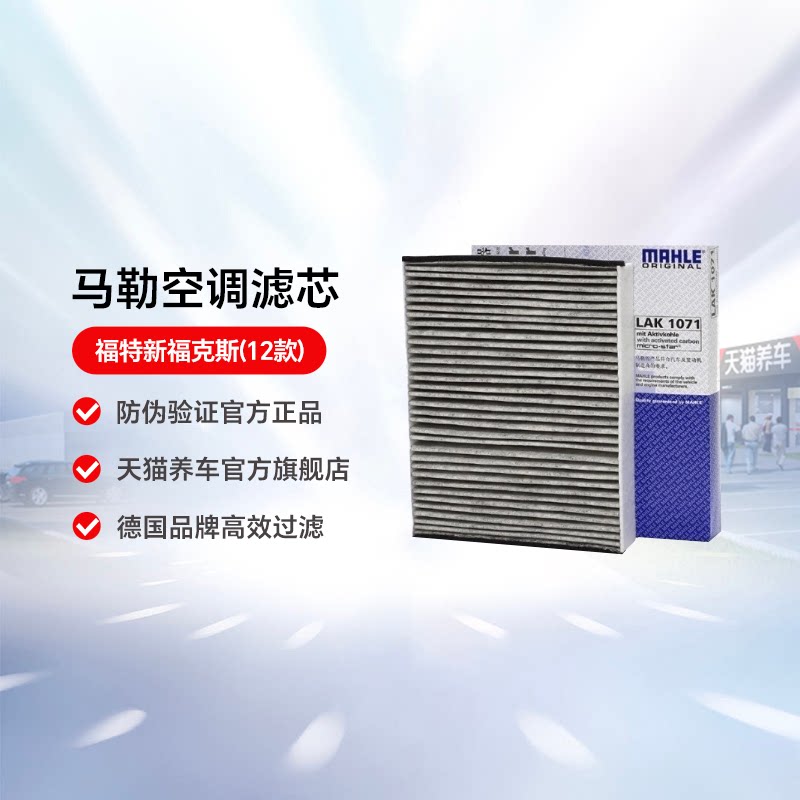 马勒空调滤芯LAK1071新福特图片