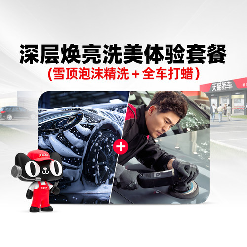 天猫养车连锁门店洗美体验卡