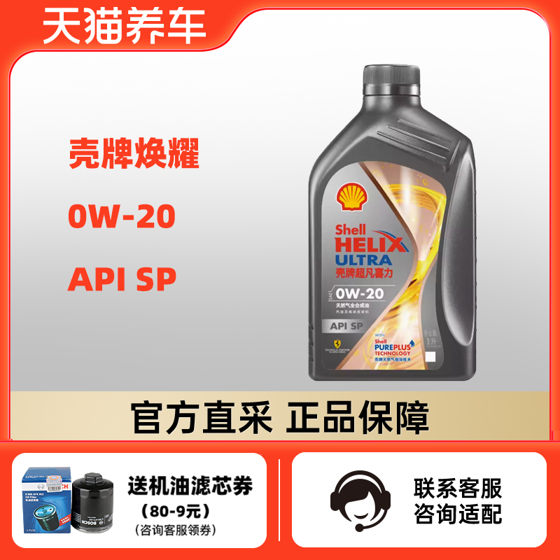 壳牌超凡喜力 0W-20 1L API SP 灰壳焕耀版 天然气全合成机油