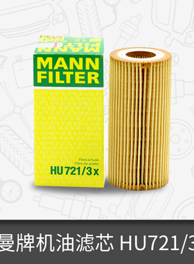 曼牌机油滤芯HU721/3x适用奔驰S600S65W220/W221迈巴赫 BBA