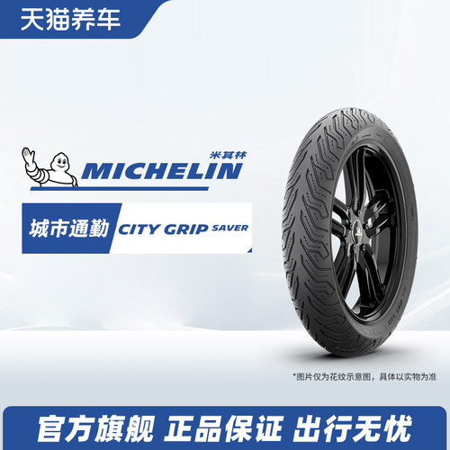 米其林摩托车轮胎CITYGRIPSAVER多系列防滑节能vespa