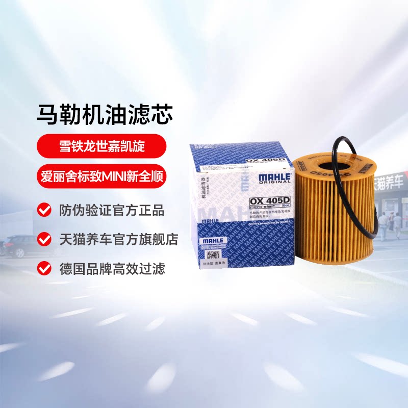 马勒机油滤芯清器OX405D适用雪铁龙世嘉凯旋爱丽舍标致MINI