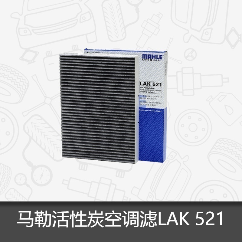 马勒空调滤芯LAK521适用于宝来朗逸高尔夫甲壳虫朗行空调滤空调格