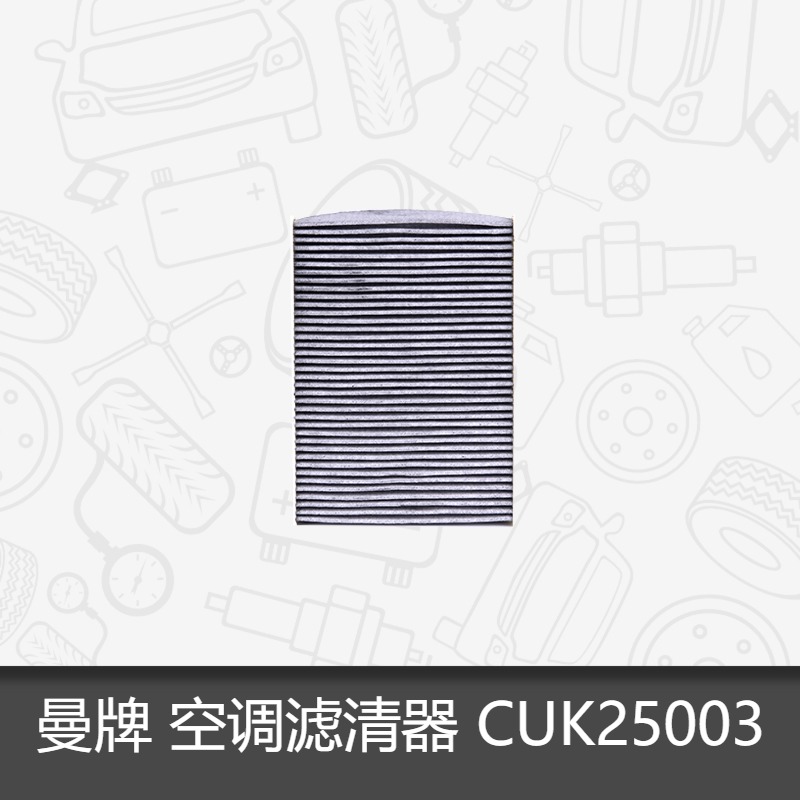 曼牌活性炭空调滤芯CUK25003适用雷诺科雷嘉科雷傲