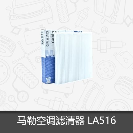 马勒空调滤芯LA516适用丰田雅力士致炫逸致皇冠酷路泽空调滤清器