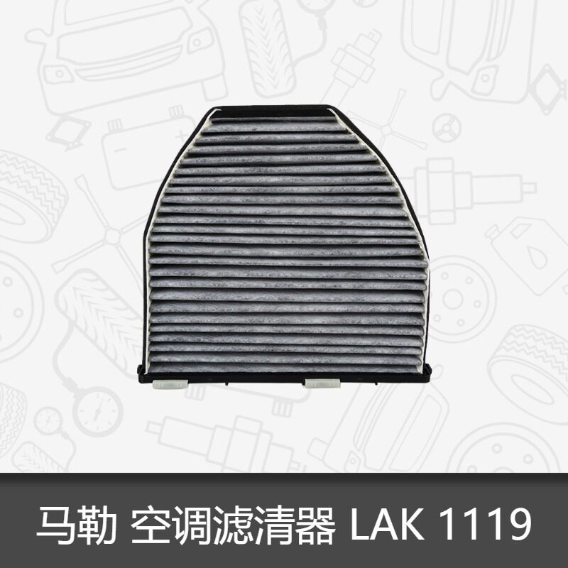 马勒空调滤芯lak 1119适用奔驰c200l e200 glk c180空调滤清器格