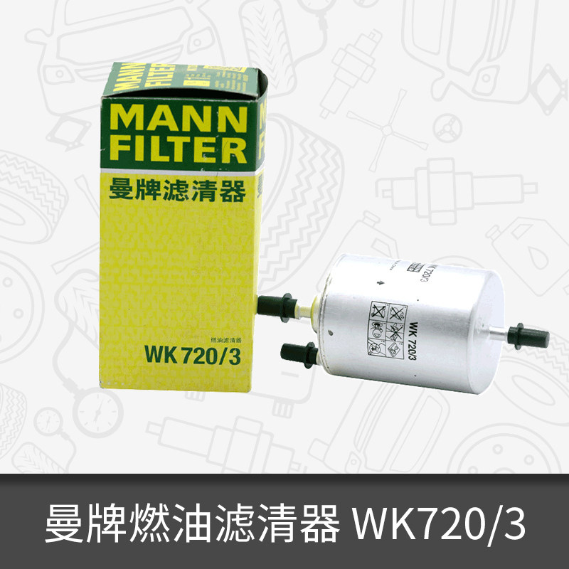 曼牌外置燃油滤芯WK720/3适用奥迪A4 A6 A6L 汽油滤清器图片