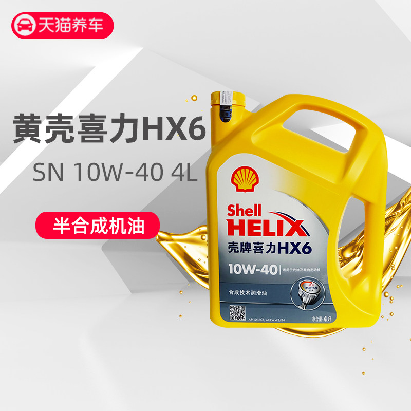 正品壳牌黄壳10w40机油hx6黄喜力合成技术机油sn汽油柴油车润滑油