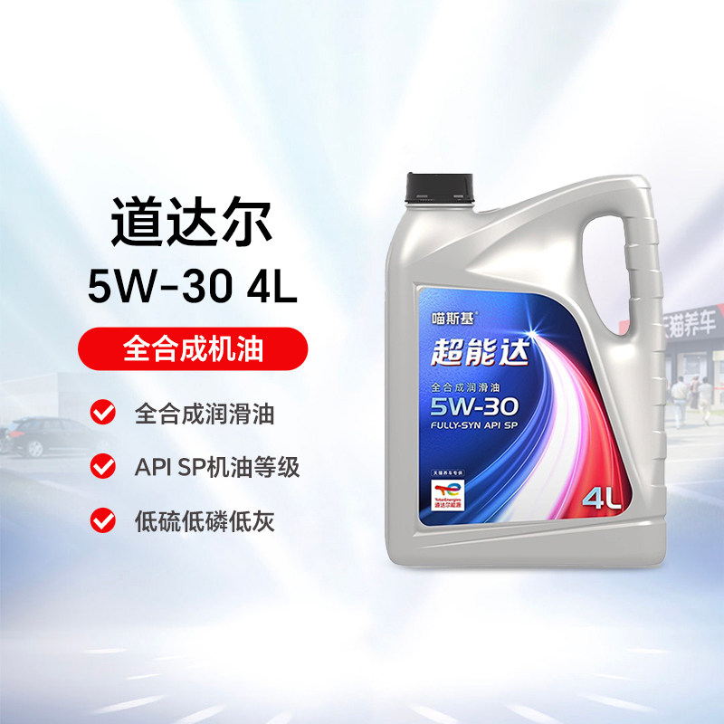 天猫养车旗舰店道达尔机油5W-30超能达全合成机油汽车润滑油SP