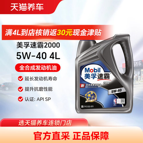 美孚速霸2000MOBIL全合成