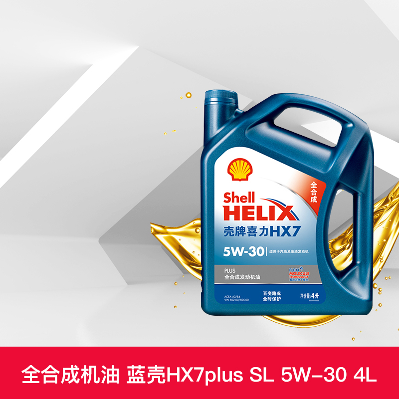 壳牌机油 蓝壳喜力hx7plus 5w-30 4l全合成汽车润滑油sl 天猫养车