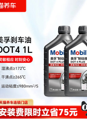 【天猫养车包安装】美孚刹车油制动液DOT4 PLUS全合成刹车油1L 2L