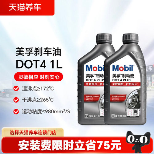 【天猫养车包安装】美孚刹车油制动液DOT4 PLUS全合成刹车油1L 2L