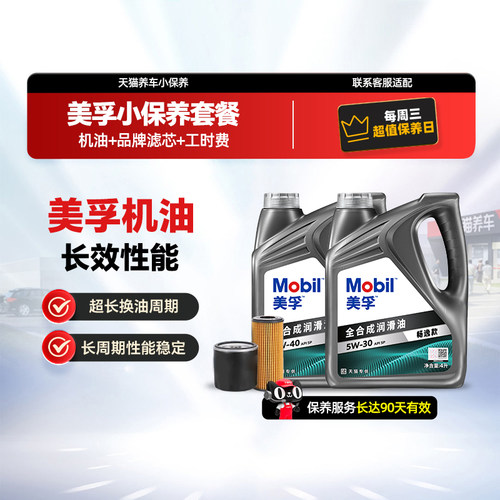 美孚畅逸款全合成机油保养套装