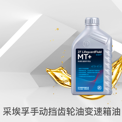 ZF采埃孚MT90手动变速箱油75W90 GL-4汽车用手动档波箱油齿轮油1L