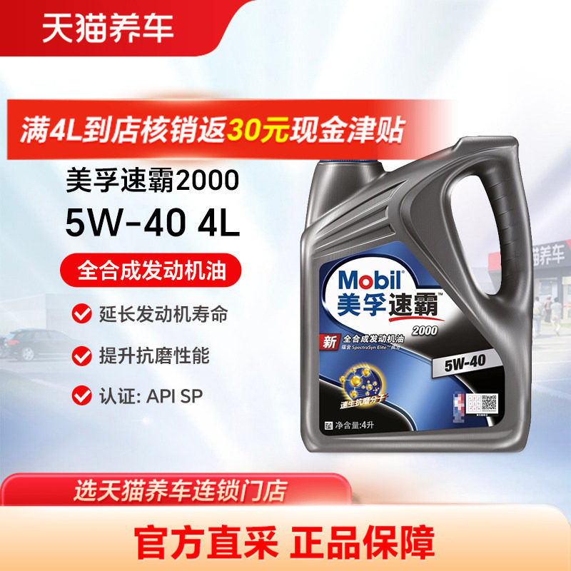 美孚速霸2000 5W40/30 4L SN PLUS全合成机油 汽车润滑油天猫养车 - 实物图