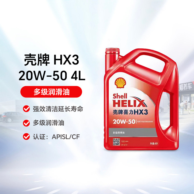 壳牌喜力HX3 20W-50 4L SL/CF 红壳 多级润滑油