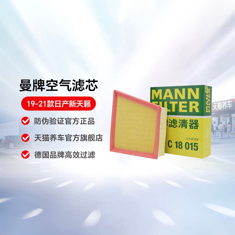 曼牌滤清器C18015适用空气滤芯格滤清器19-21款日产新天籁2.0L