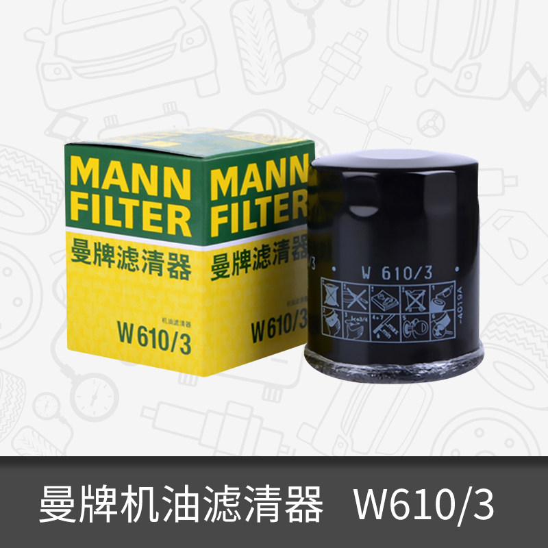 曼牌机油滤芯W610/3适用本田天籁雅阁奇瑞比亚迪 机油滤清器机滤使用感如何?