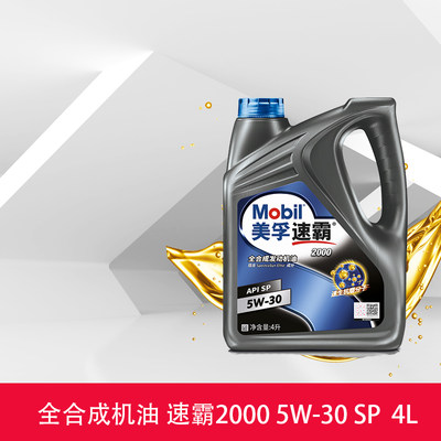 天猫养车正品Mobil美孚速霸2000 5W-30 SP 4L 全合成机油