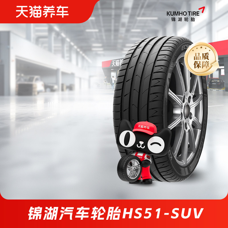 锦湖汽车轮胎HS51-SUV正品215/225/235/255 55 60 70R16 17 18 19