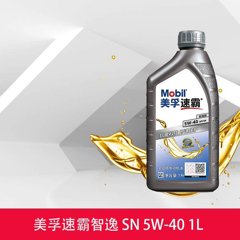 美孚速霸智逸5W-40全合成机油润滑油5W40 API SN 1L装正品旗舰